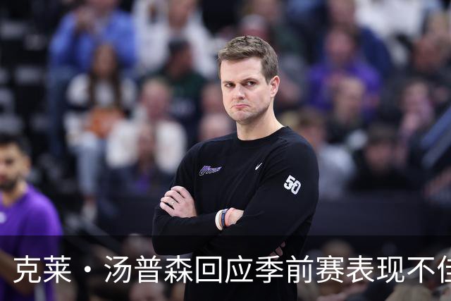 克莱·汤普森回应季前赛表现不佳：期待常规赛开启