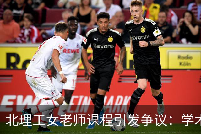 北理工女老师课程引发争议：学术背景与教学内容的审视