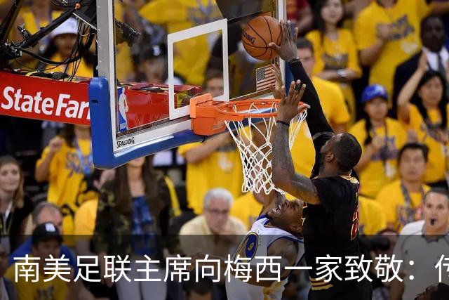 南美足联主席向梅西一家致敬：传奇将永被铭记
