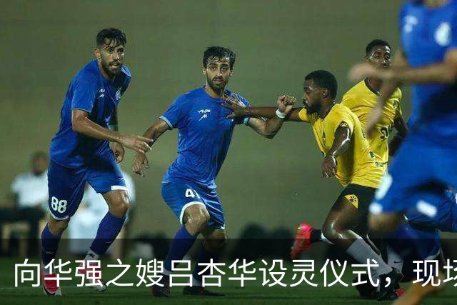 向华强之嫂吕杏华设灵仪式，现场布置华丽备受瞩目