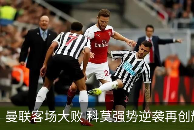 曼联客场大败 科莫强势逆袭再创辉煌