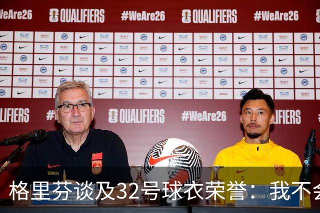 格里芬谈及32号球衣荣誉：我不会外面举牌抗议