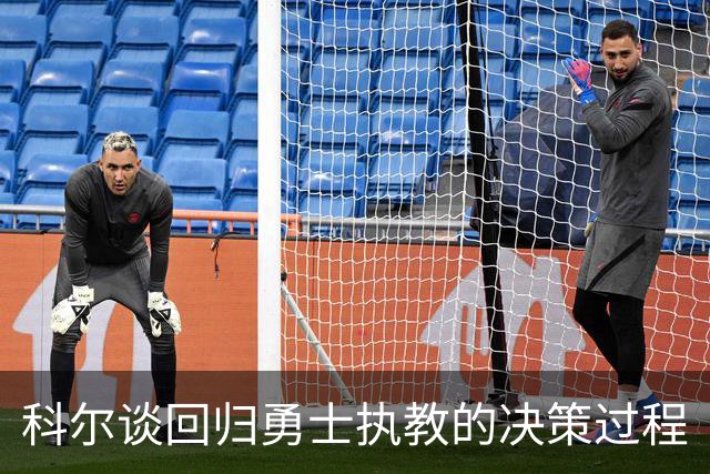科尔谈回归勇士执教的决策过程