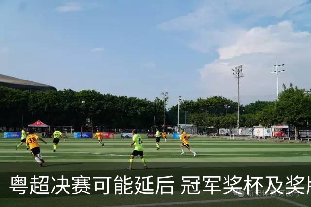 粤超决赛可能延后 冠军奖杯及奖牌先行揭晓