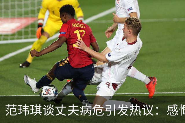 范玮琪谈丈夫病危引发热议：感慨差点如大S遭遇