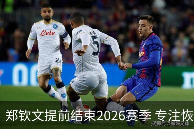 郑钦文提前结束2026赛季 专注恢复身体迎接冬季训练
