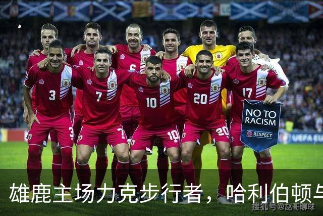 雄鹿主场力克步行者，哈利伯顿与希罗各自表现出色