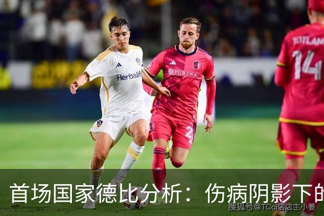 首场国家德比分析：伤病阴影下的巴萨与皇马