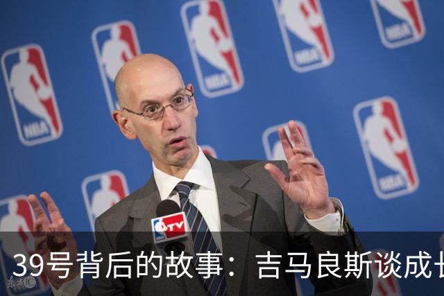 39号背后的故事：吉马良斯谈成长与心态